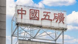 MINMETALS LAND Restarts Trading, Soars Up to 94% After Major Shareholder Suggests $1/Share Privatization Offer