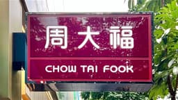 Cheng Family Contributes 54% of CHOW TAI FOOK Shares to Chow Tai Fook Enterprises