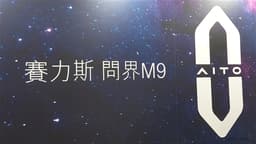 AITO M6 Set to Launch in the Second Quarter of 2026